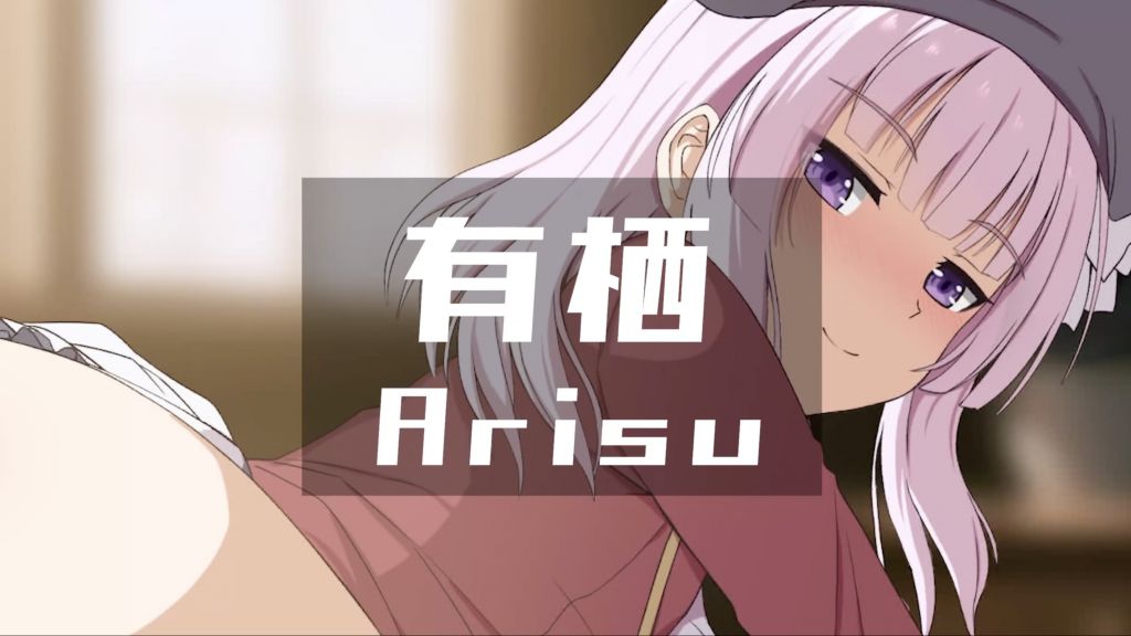 [ぎんハハ (Ginhaha)] 有栖 – 同人動画 (ぎんハハ)2024年