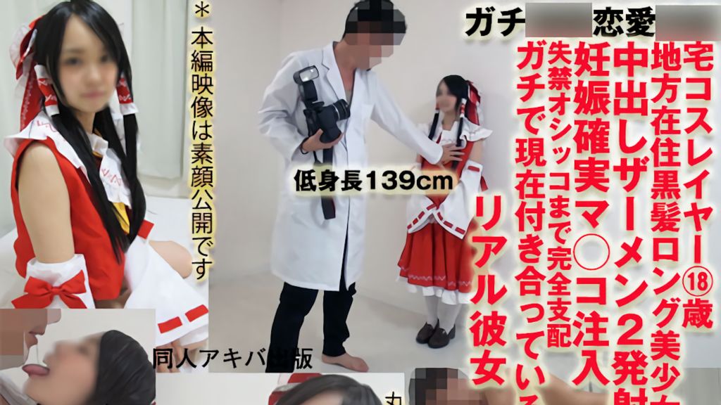 [DAP-047] ガチ催●047 身長130㎝代の宅コスレイヤー18歳【妊娠確実中出し2発射＆失禁】恋愛洗脳済のリアル彼女