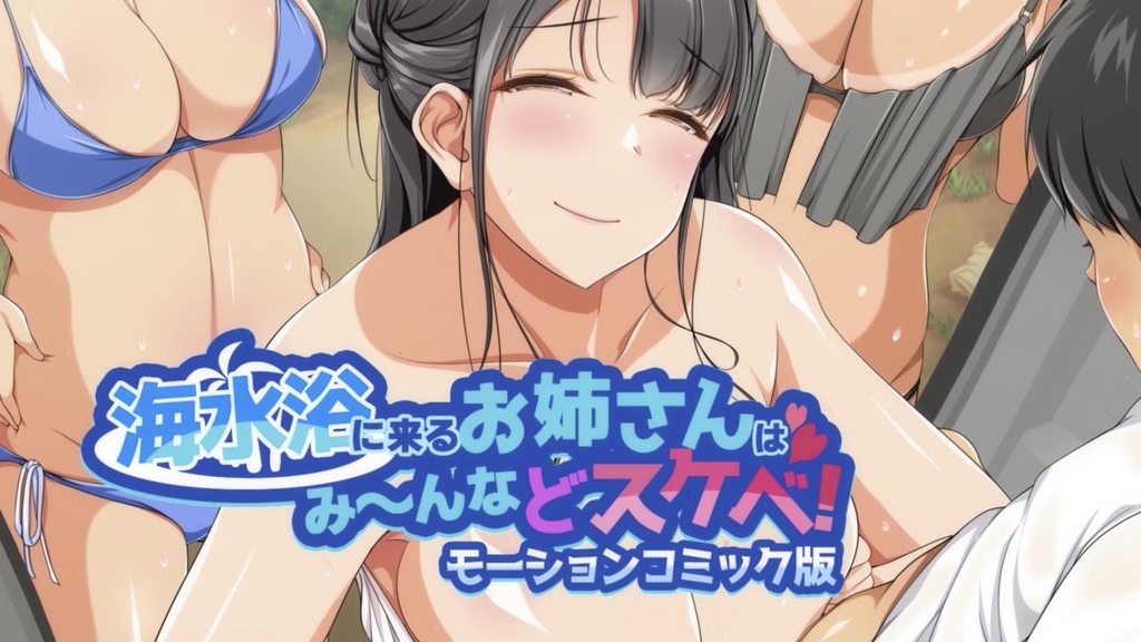 [survive] 海水浴に来るお姉さんはみ～んなどスケベ! モーションコミック版 [中文字幕]