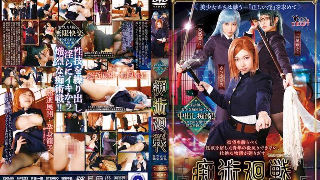 [CSCT-012] 痴術廻戦