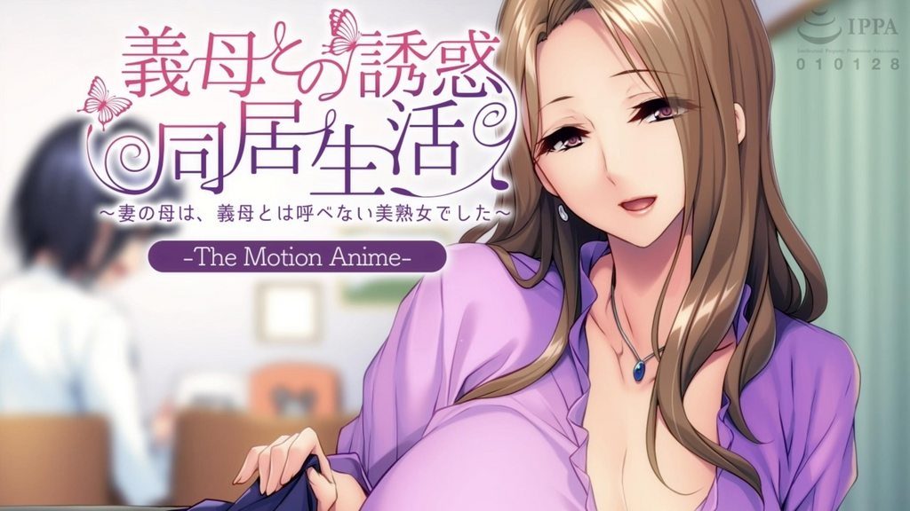 [アパタイト] 義母との誘惑同居生活 〜妻の母は、義母とは呼べない美熟女でした〜 The Motion Anime [中文字幕]