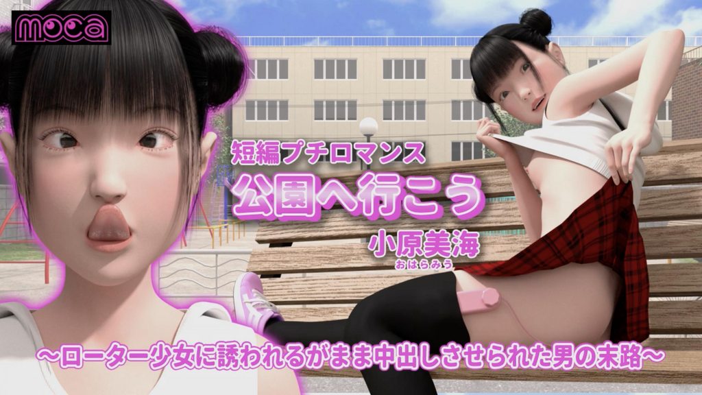 [moca] 短編プチロマンス『公園へ行こう/小原美海』 ～ローター少女に誘われるがまま中出しさせられた男の末路～ [中文字幕]