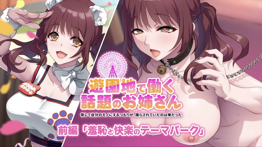 [もーあにクラフト] 遊園地で働く、話題のお姉さん ～脅して自分のモノにするつもりが、踊らされていたのは俺だった～ 前編 『羞恥と快楽のテーマパーク』