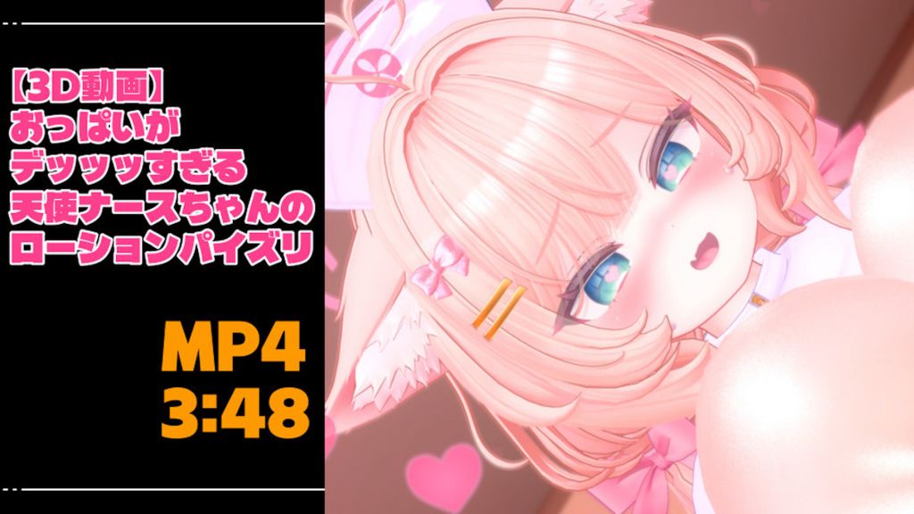 [青薄 だくな] 【3D動画】おっぱいがデッッッすぎる天使ナースちゃんのローションパイズリ