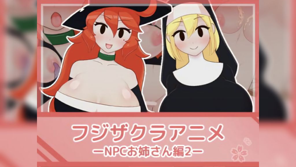 [フジザクラワークス] フジザクラアニメ NPCおねえさん編2
