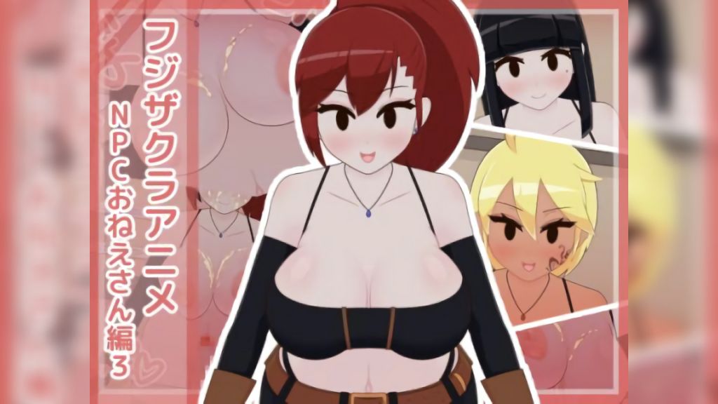 [フジザクラワークス] フジザクラアニメ NPCおねえさん編3