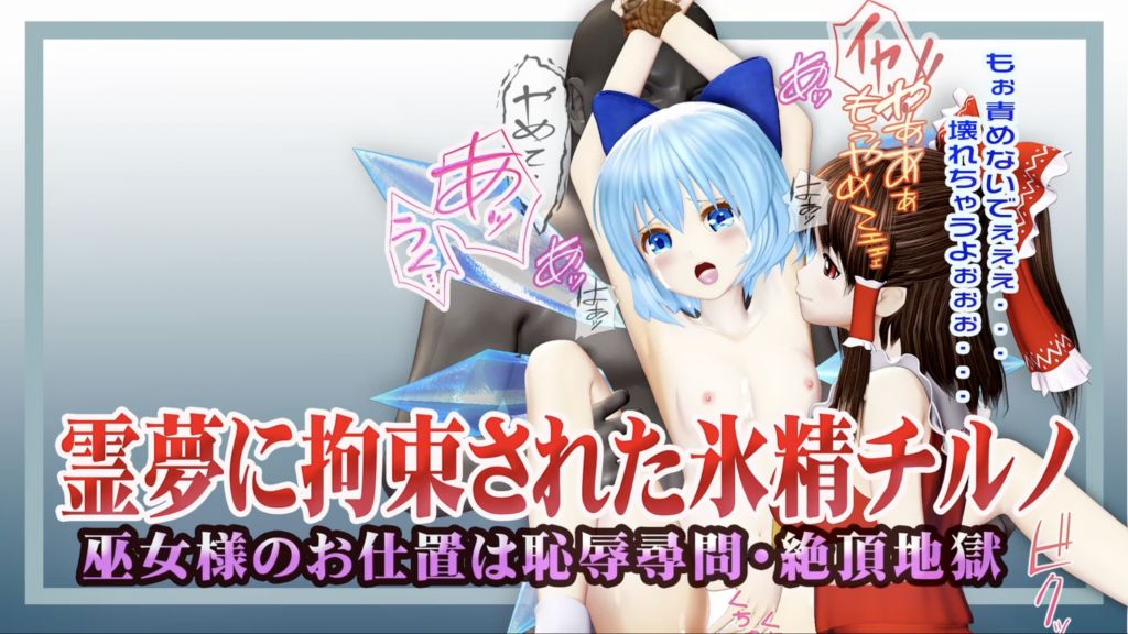 [@OZ] 霊夢に監禁拘束された氷精チルノ ～巫女様のお仕置きは恥辱尋問・絶頂地獄～ ヒロインピンチMP4動画集vol.1