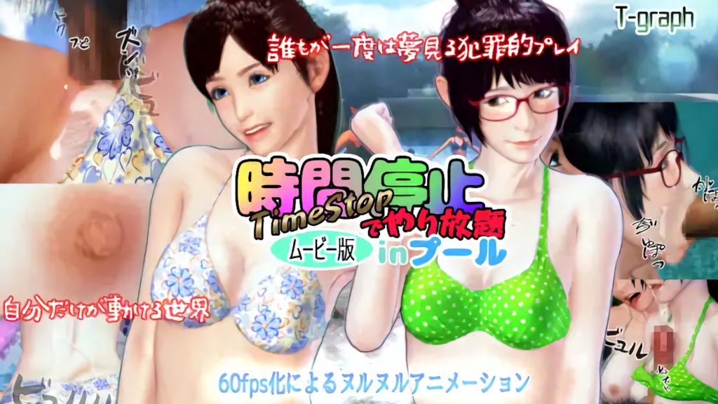 [ティーグラフ] 時間停止でやり放題inプール ムービー版