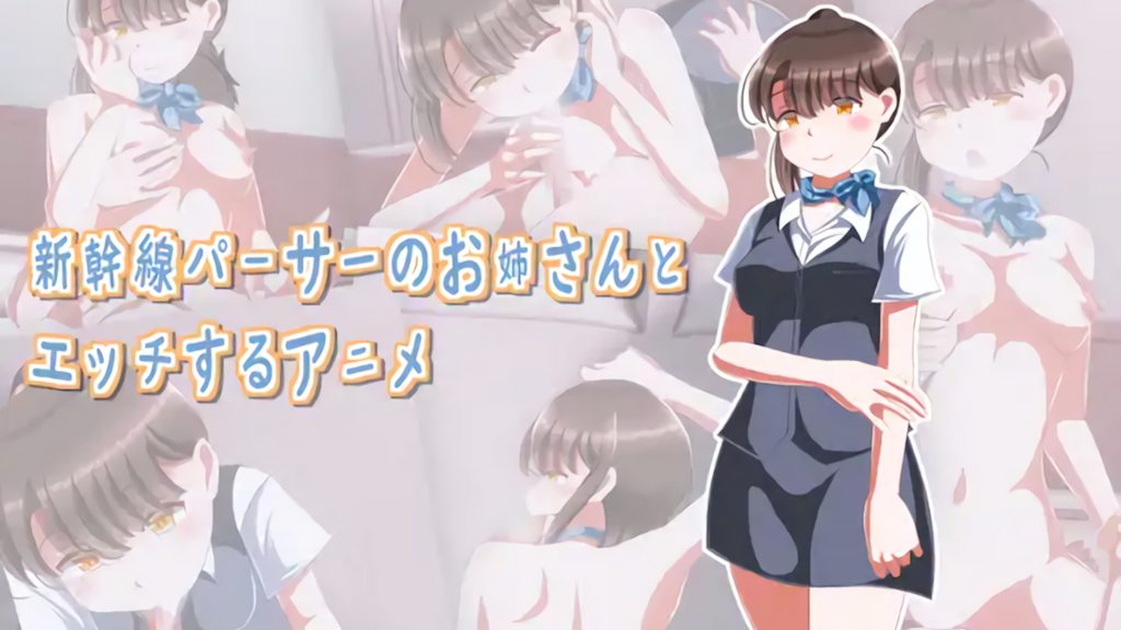 [Sometimes Bad Tool] 新幹線パーサーのお姉さんとエッチするアニメ [中文字幕]