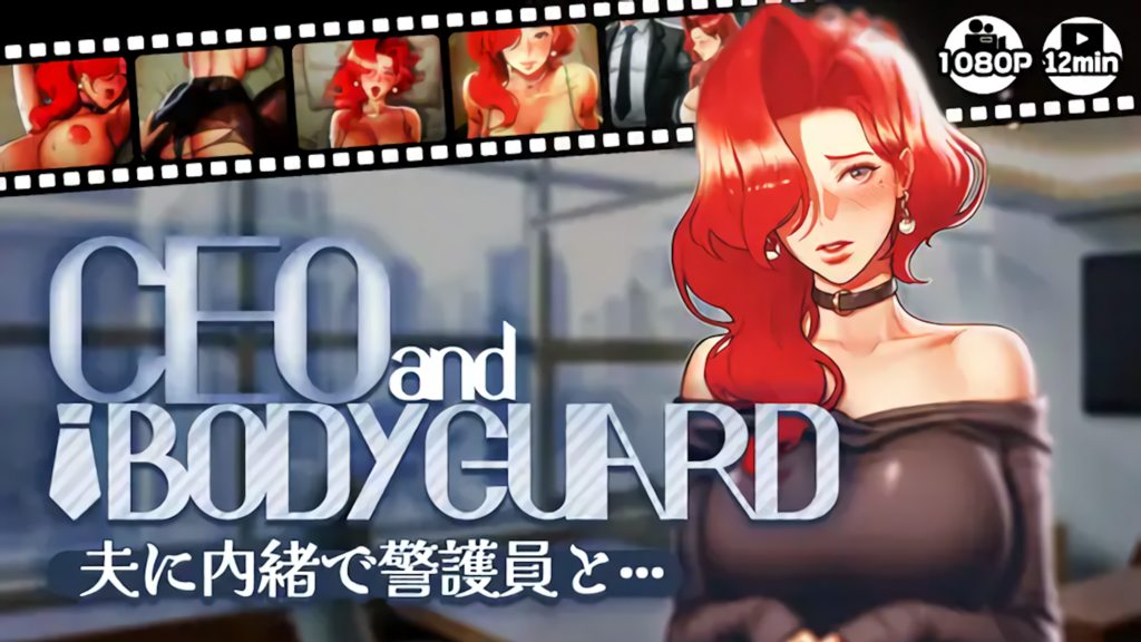 [さえ | SAE (MUTTO_STUDIO)] 【CEOandBODYGUARD】夫に内緒で警護員と···