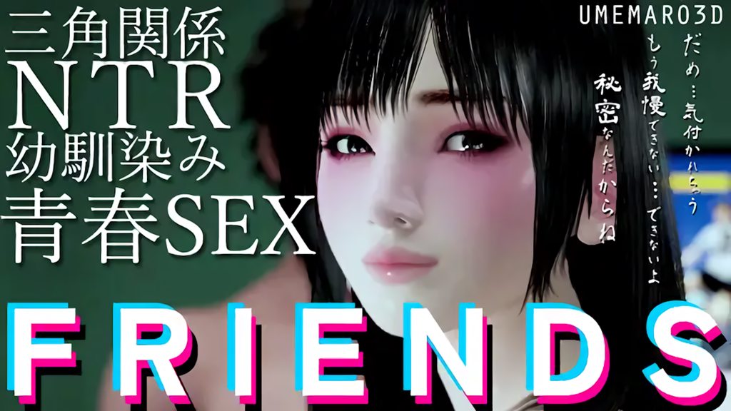 [梅麻呂3D] FRIENDS MOVIE - TAKASHI<寝取り>本編ルート [中文字幕]