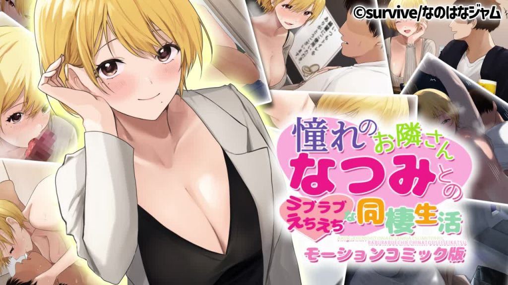 [survive] 憧れのお隣さん「なつみ」とのラブラブえちえちな同棲生活 モーションコミック版 [中文字幕]